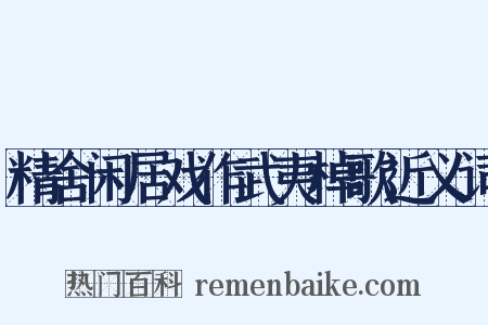 精舍闲居戏作武夷棹歌近义词是什么意思的图片